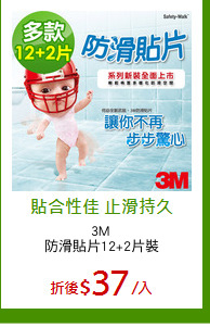 3M 
防滑貼片12+2片裝