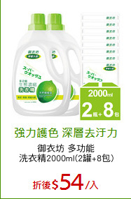 御衣坊 多功能
洗衣精2000ml(2罐+8包)