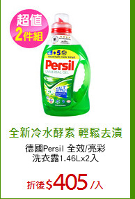 德國Persil 全效/亮彩
洗衣露1.46Lx2入