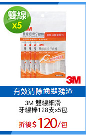 3M 雙線細滑
牙線棒128支x5包