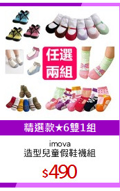 imova
造型兒童假鞋襪組