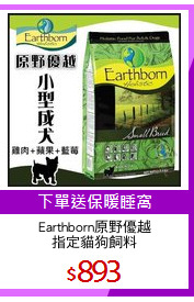 Earthborn原野優越
指定貓狗飼料