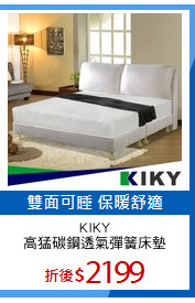 KIKY
高猛碳鋼透氣彈簧床墊