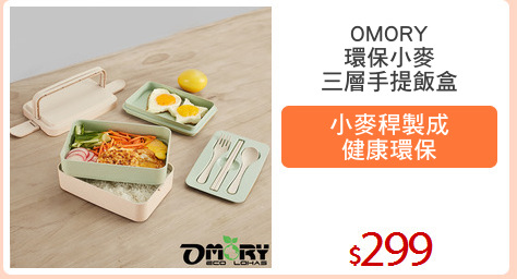 OMORY
環保小麥
三層手提飯盒