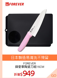 FOREVER
鋒愛華陶瓷刀組16CM