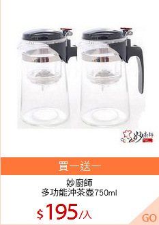 妙廚師
多功能沖茶壺750ml