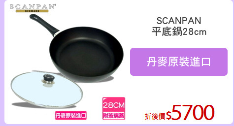 SCANPAN
平底鍋28cm