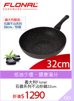 義大利Flonal
石器系列不沾炒鍋32cm