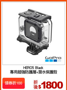 HERO5 Black
專用超強防護層+潛水保護殼