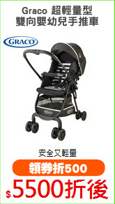 Graco 超輕量型
雙向嬰幼兒手推車