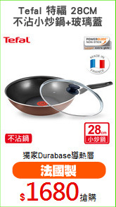 Tefal 特福 28CM
不沾小炒鍋+玻璃蓋