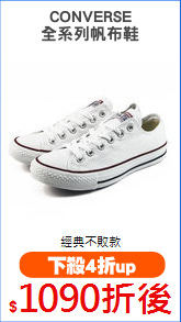 CONVERSE
全系列帆布鞋