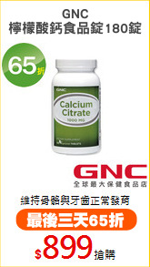 GNC
檸檬酸鈣食品錠180錠