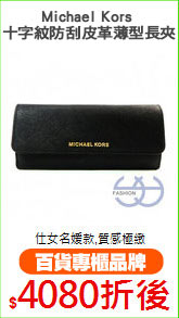 Michael Kors 
十字紋防刮皮革薄型長夾