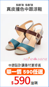 sara sara
真皮撞色中跟涼鞋