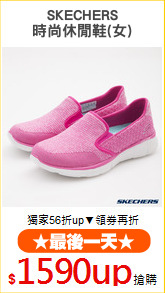 SKECHERS
時尚休閒鞋(女)