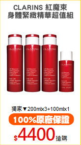 CLARINS 紅魔束
身體緊緻精華超值組