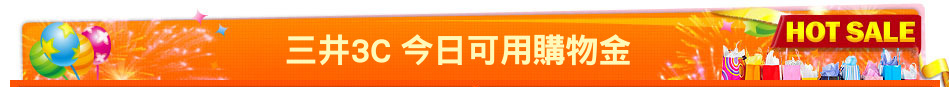 三井3C 今日可用購物金