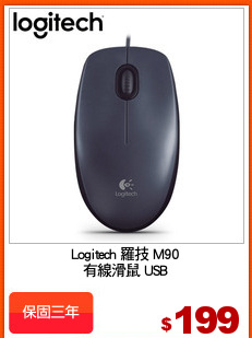 Logitech 羅技 M90
有線滑鼠 USB