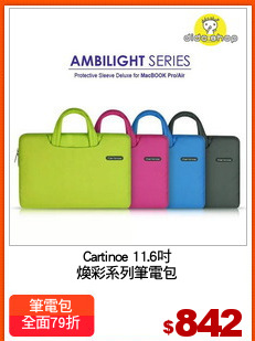 Cartinoe 11.6吋
煥彩系列筆電包