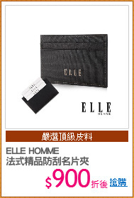 ELLE HOMME 
法式精品防刮名片夾