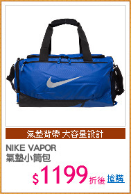 NIKE VAPOR 
氣墊小筒包