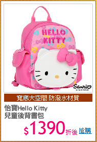 怡寶Hello Kitty 
兒童後背書包