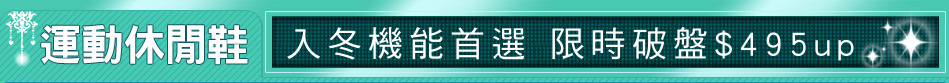 入冬機能首選 限時破盤$495up