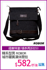 韓系型男 ROBOR
城市羅賓漢休閒包