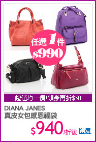 DIANA JANES 
真皮女包感恩福袋