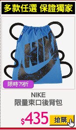 NIKE
限量束口後背包