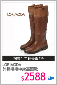 LORIMODA
外翻毛毛中統高跟靴