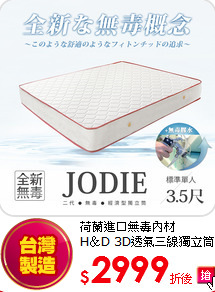 荷蘭進口無毒內材<BR> 
H＆D 3D透氣三線獨立筒