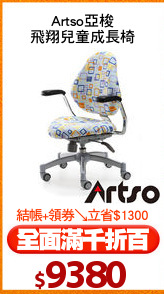 Artso亞梭
飛翔兒童成長椅