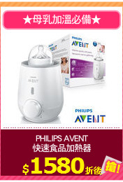 PHILIPS AVENT
快速食品加熱器