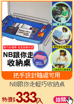 NB跟你走輕巧收納桌