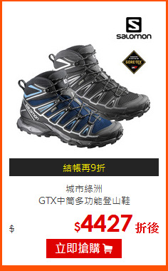 城市綠洲<br>
GTX中筒多功能登山鞋