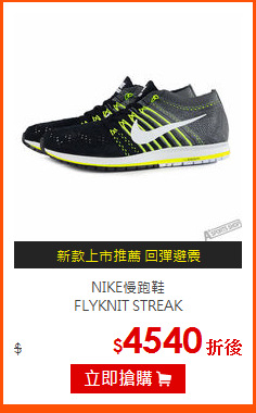 NIKE慢跑鞋<br>
FLYKNIT STREAK