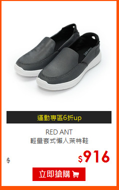 RED ANT<br>
輕量套式懶人萊特鞋