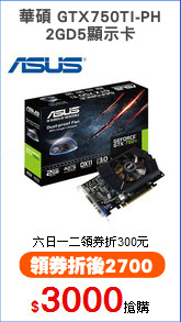 華碩 GTX750TI-PH
2GD5顯示卡