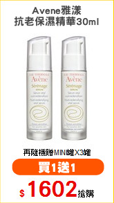 Avene雅漾
抗老保濕精華30ml