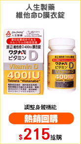 人生製藥
維他命D膜衣錠