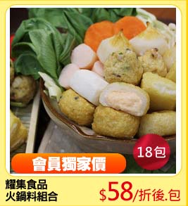 耀集食品
火鍋料組合