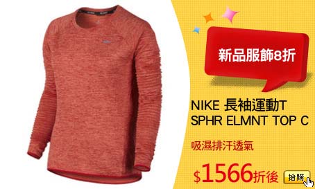 NIKE 長袖運動T
SPHR ELMNT TOP C