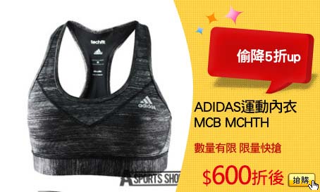 ADIDAS運動內衣 
MCB MCHTH