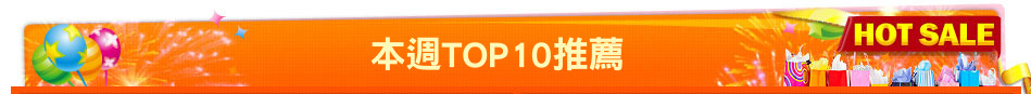 本週TOP10推薦