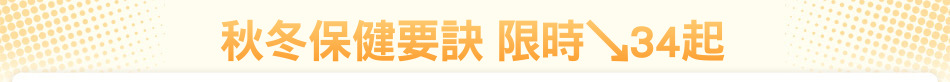 秋冬保健要訣 限時↘34起