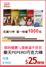 樂天PEPERO巧克力棒