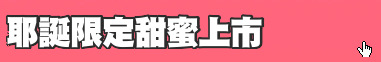 耶誕限定甜蜜上市