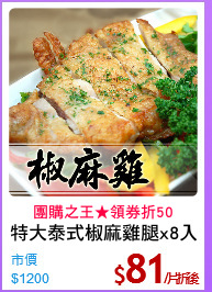 特大泰式椒麻雞腿x8入